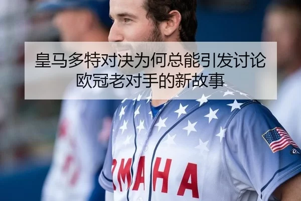 huang-ma-duo-te-dui-jue-wei-he-zong-neng-yin-fa-tao-lun-ou-guan-lao-dui-shou-de-xin-gu-shi-2-625.jpg