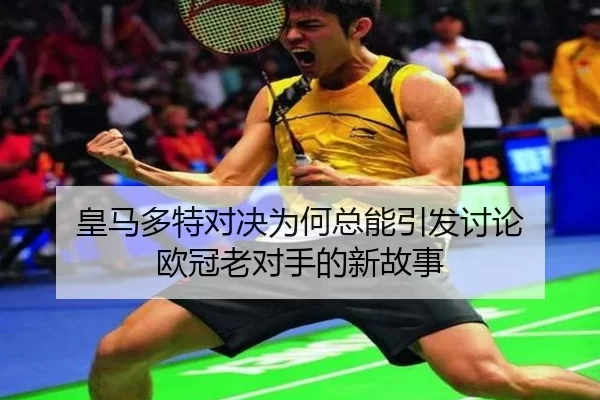 皇马多特对决为何总能引发讨论 欧冠老对手的新故事