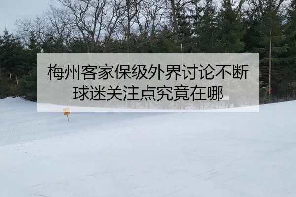梅州客家保级外界讨论不断 球迷关注点究竟在哪